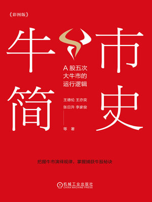 cover image of 牛市简史